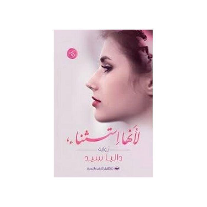 Roman - GENERIC - Un roman parce qu'il est une exception - Auteur: Dalia Sayed - Genre: Roman