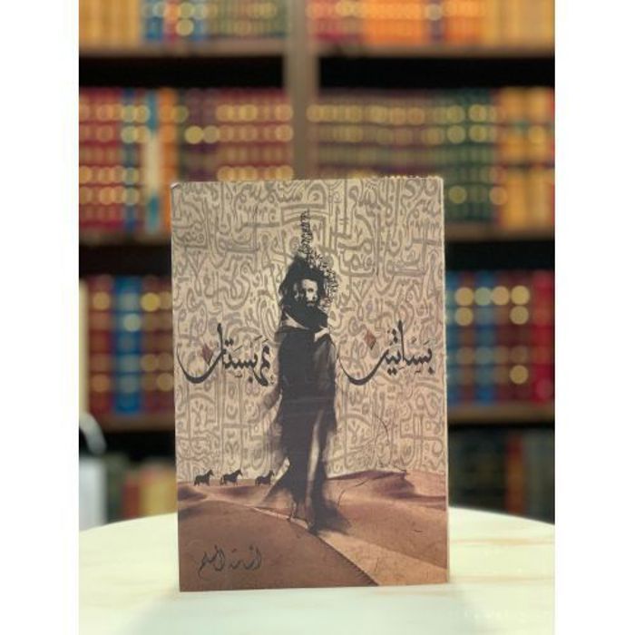 Ouri shop Série Vergers de l'Arabistan - le roman Vergers de l'Arabistan d'Oussama Al-Muslim