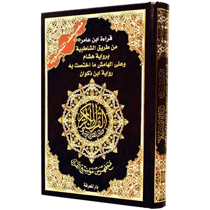 Coran avec règles de récitation (Tajwid) 17*24, selon la lecture d'Ibn 'Amir