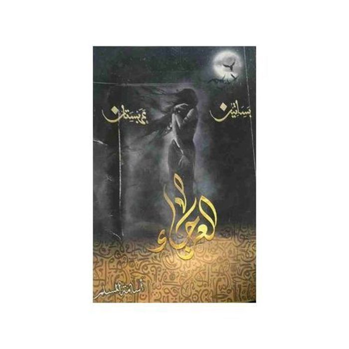 Publication de la banque de livres Le roman Al-Araj' - Vergers de l'Arabistan 4 - Auteur Osama Al-Muslim