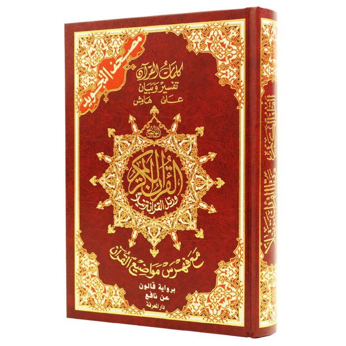 Coran avec Tajwid selon Qalun, format 14*20.