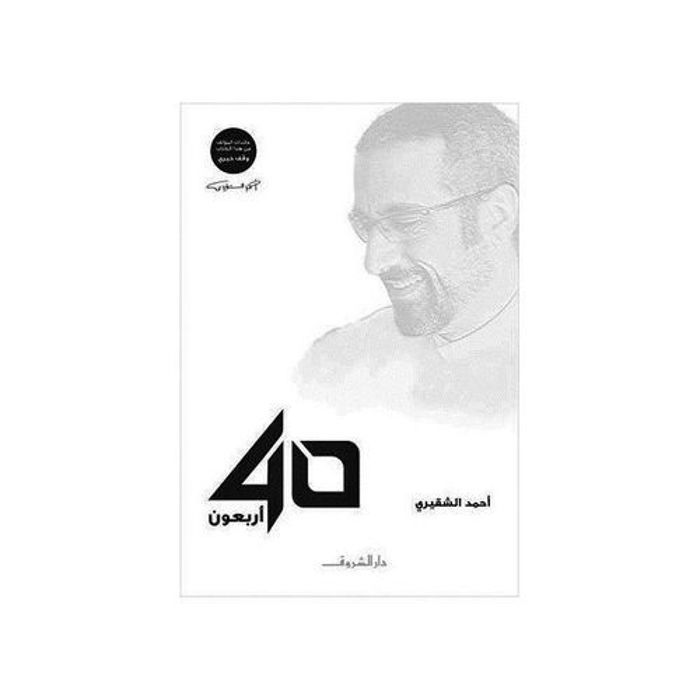 Publication de la banque de livres Livre quarante 40 - Ahmed Al-Shugairi