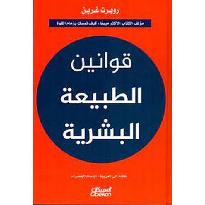 Publication de la banque de livres Lois de la nature humaine - Robert Greene