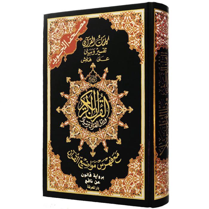 Coran avec Tajwid selon Qalun, 1724, édition Shamwa
