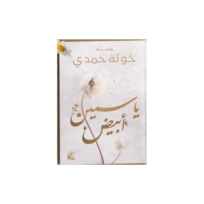 Jasmin blanc - GENERIC - Khawla Hamdi - Parfum floral - Élégance intemporelle - 50ml