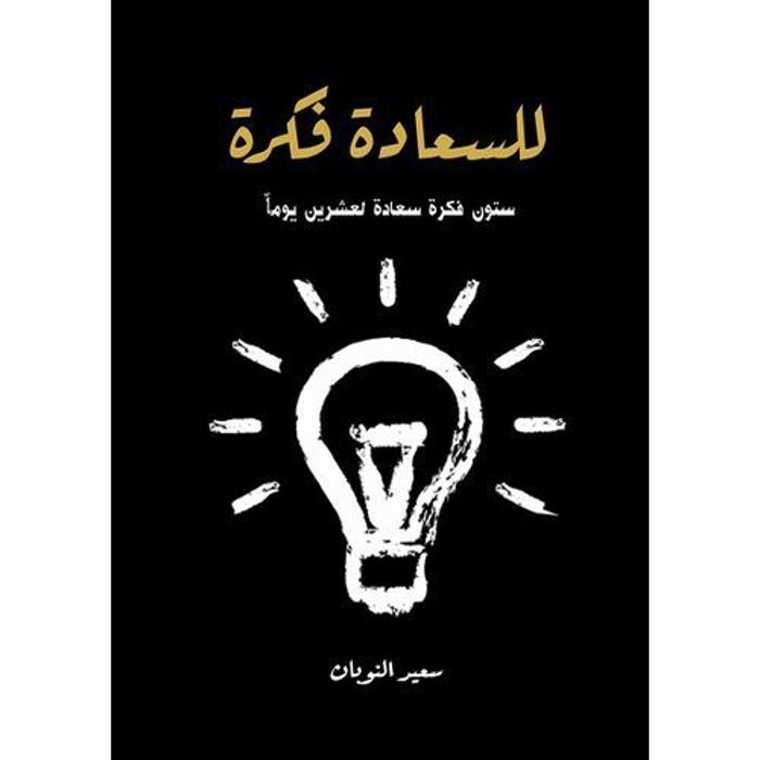 Librairie Le bonheur a une idée Écrit par : Saeed Al-Nuban