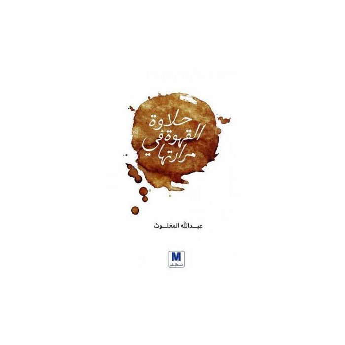 Livre - GENERIC - La douceur du café dans son amertume - Philosophie - Récit - Histoires de vie