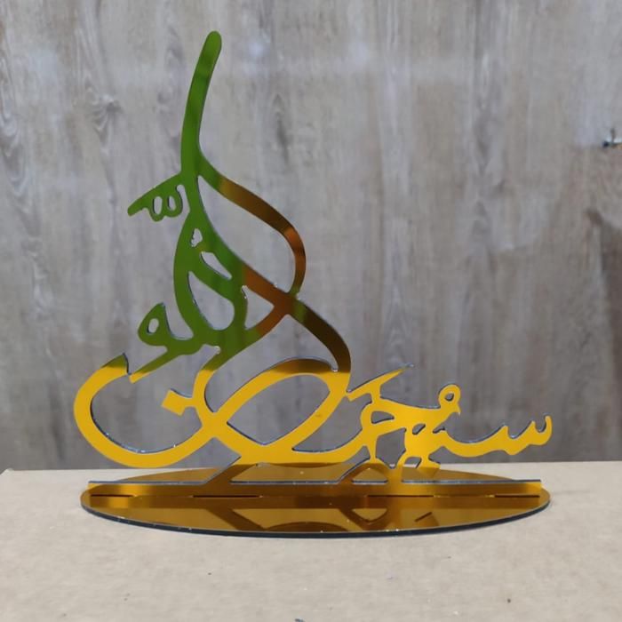 Décoration Spirituelle - GÉNÉRIQUE - Subhanallah - Adulte - Mixte