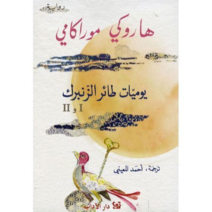 Roman policier - Haruki Murakami - Journal d'un Springbird 1 et 2 - Humour et mal - Personnages intrigants