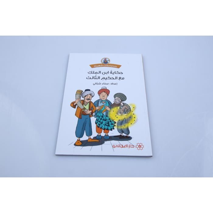 Livre pour Enfants - GENERIC - Hikayat Ibn Al Malik - Récit Moral - Développement de l'Esprit Critique - Mixte